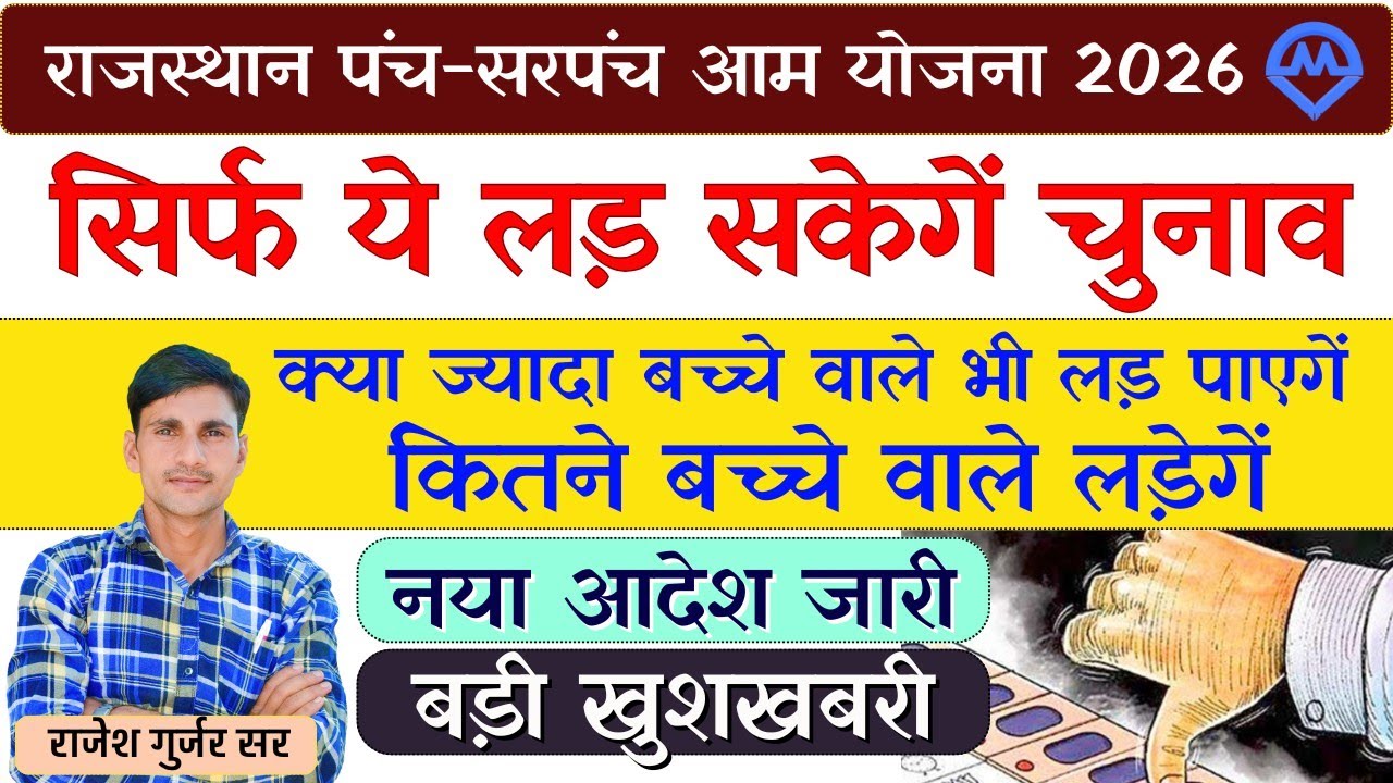 राजस्थान पंच सरपंच आम चुनाव 2026 | कौन-कौन बन पाएंगे अब सरपंच नया आदेश जारी बड़ी अपडेट