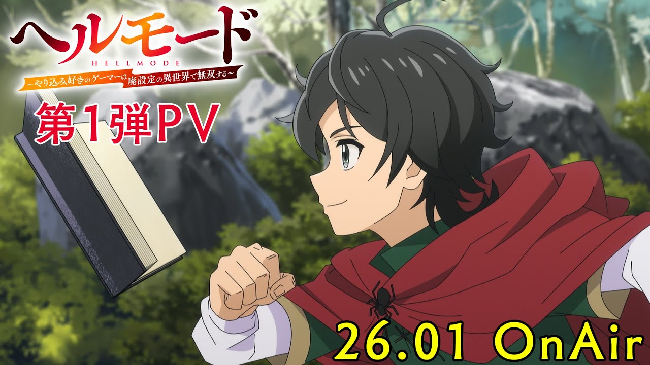 TVアニメ「ヘルモード ～やり込み好きのゲーマーは廃設定の異世界で無双する～」第1弾PV｜2026年01月放送開始