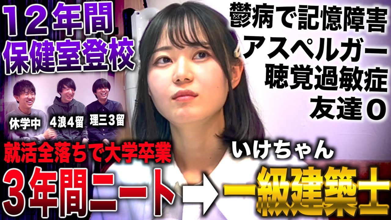 いけちゃん/小１から秋田高校卒業まで保健室登校＆友達０→大卒で３年ニートから一級建築士合格したグラビアアイドル