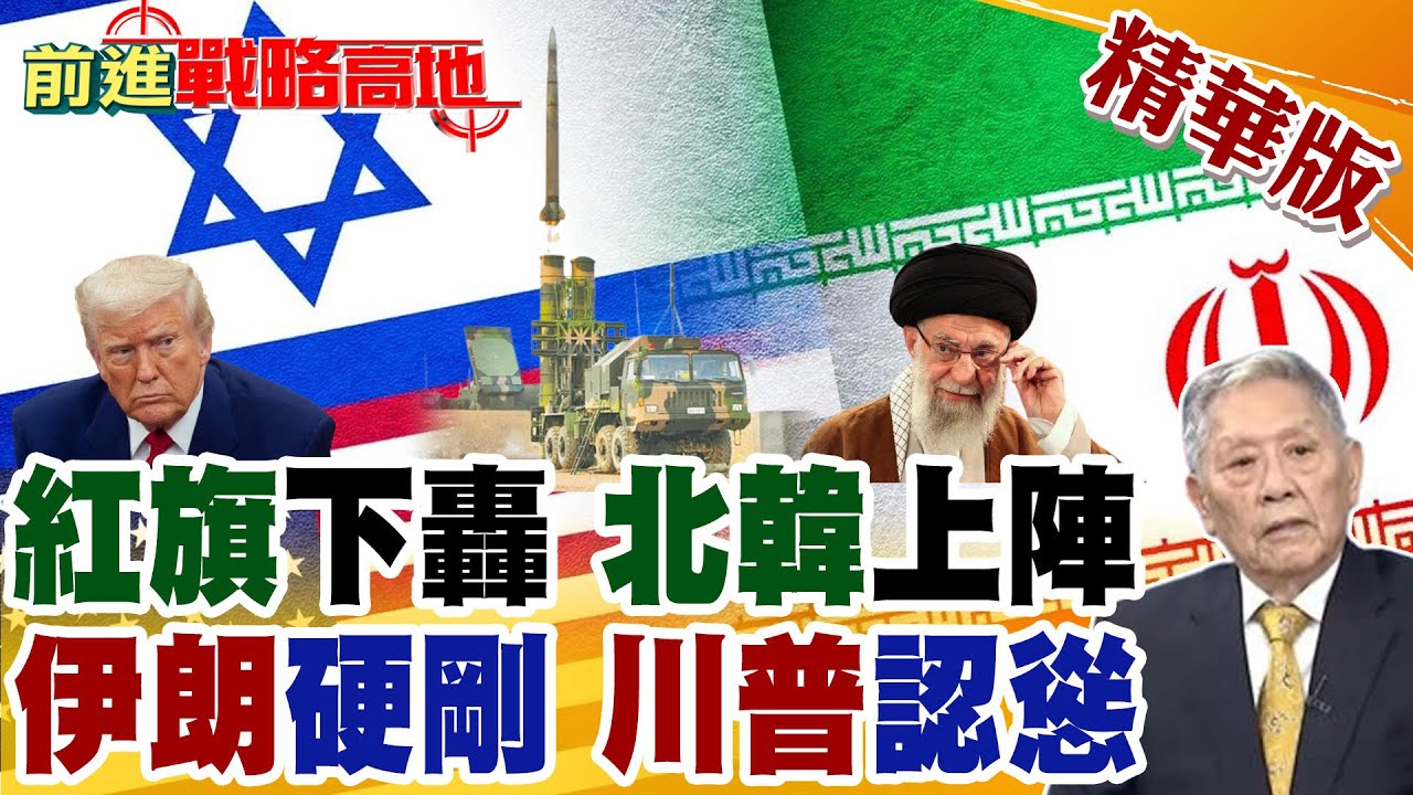 伊朗封鎖空域 中軍機突入 紅旗導彈落地 鎖死美軍B-52! 北韓言出手 警告美以核武 川普不尋常之舉 公開感謝哈米尼 暫緩動武關鍵曝光【前進戰略高地】精華版@全球大視野Global_Vision