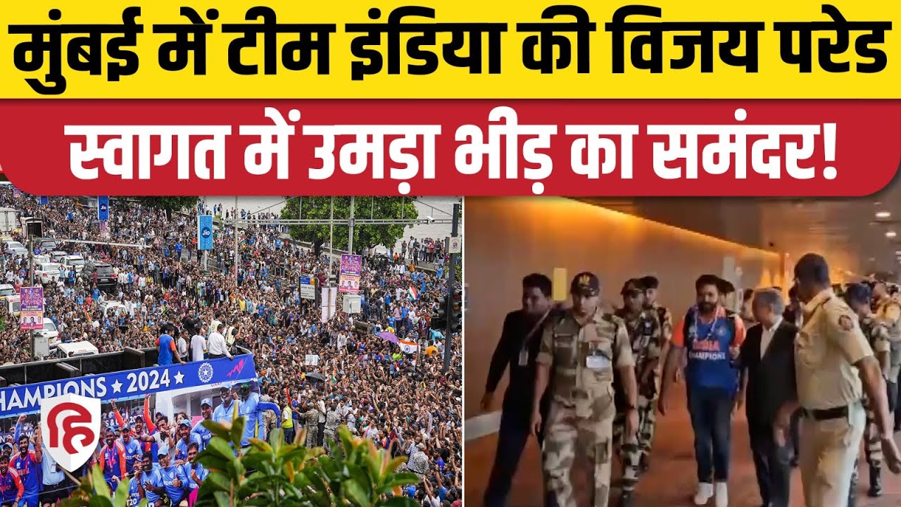 Team India Victory Parade: Mumbai में भव्य स्वागत, Fans की उमड़ी भीड़ | Wankhede Stadium