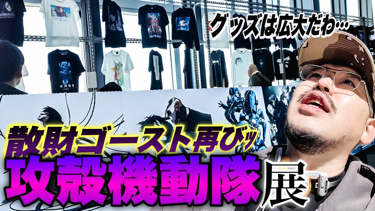 【予算10万】大好きアニメ攻殻機動隊展が開催！？宮フィの散財ゴーストが囁き倒すッ！！【VLOG】