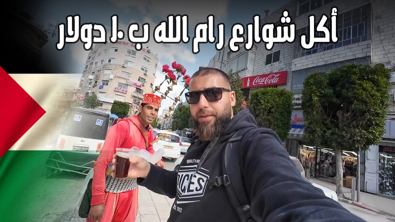 تحدي أكل شوارع رام الله ب 10 دولار فقط!