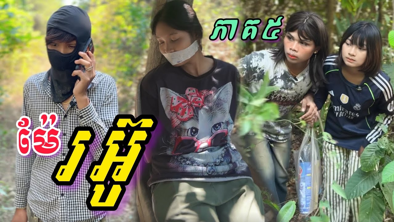 ម៉ែរអ៊ូ... (ភាគទី5) ពី ថ្នាំបាញ់មូស Jolly / New Sad romantic story from Nimeth Shot film