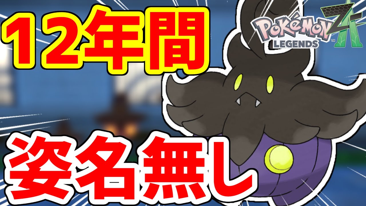 12年経ってやっと正式名称が付いたポケモン、バケッチャ