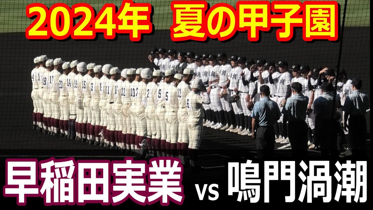 【ダイジェスト】第106回全国高校野球選手権大会　早稲田実業vs鳴門渦潮