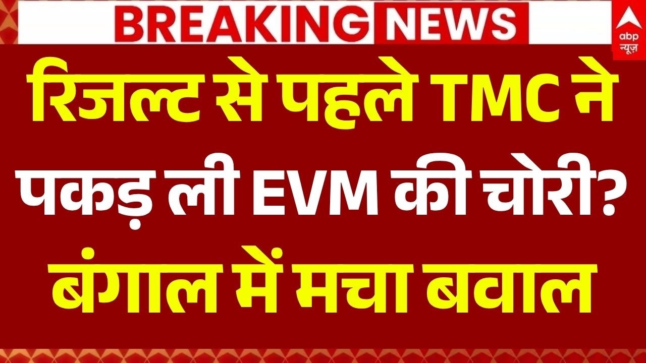 Bengal Protest on EVM LIVE: TMC ने पकड़ ली EVM की चोरी? | Mamata Banerjee | TMC vs BJP | Breaking