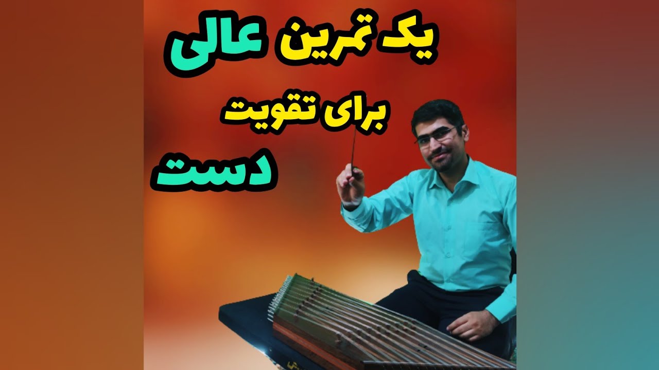 آموزش رایگان سنتور: یک تمرین عالی برای تقویت دست چپ برای سنتور نوازی