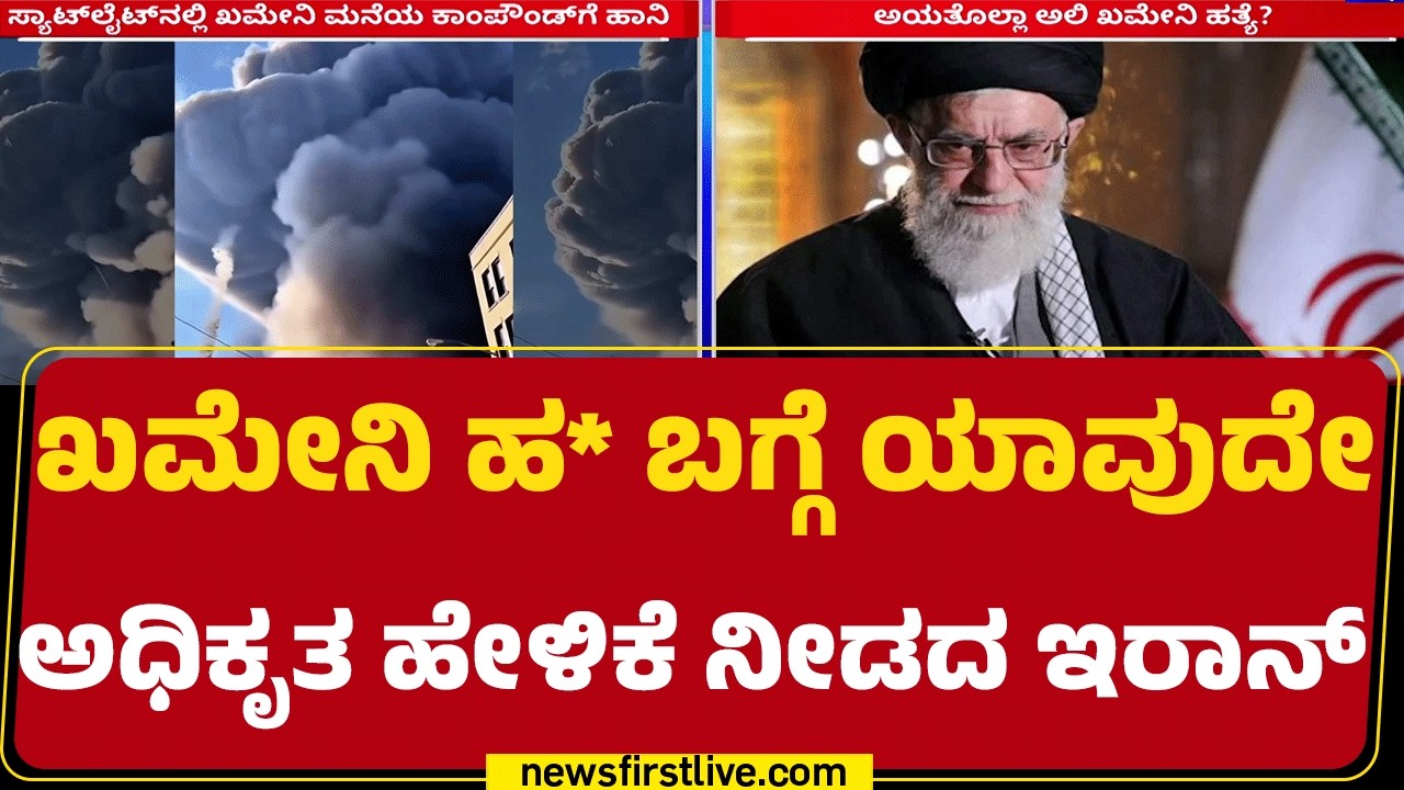 Iran : ‘ಯಾವುದೇ ಮಾಹಿತಿಯನ್ನ ಖಚಿತಪಡಿಸುವ ಸ್ಥಿತಿಯಲ್ಲಿ ನಾನಿಲ್ಲ’​​ | Israel Iran Conflict |Newsfirstkannada