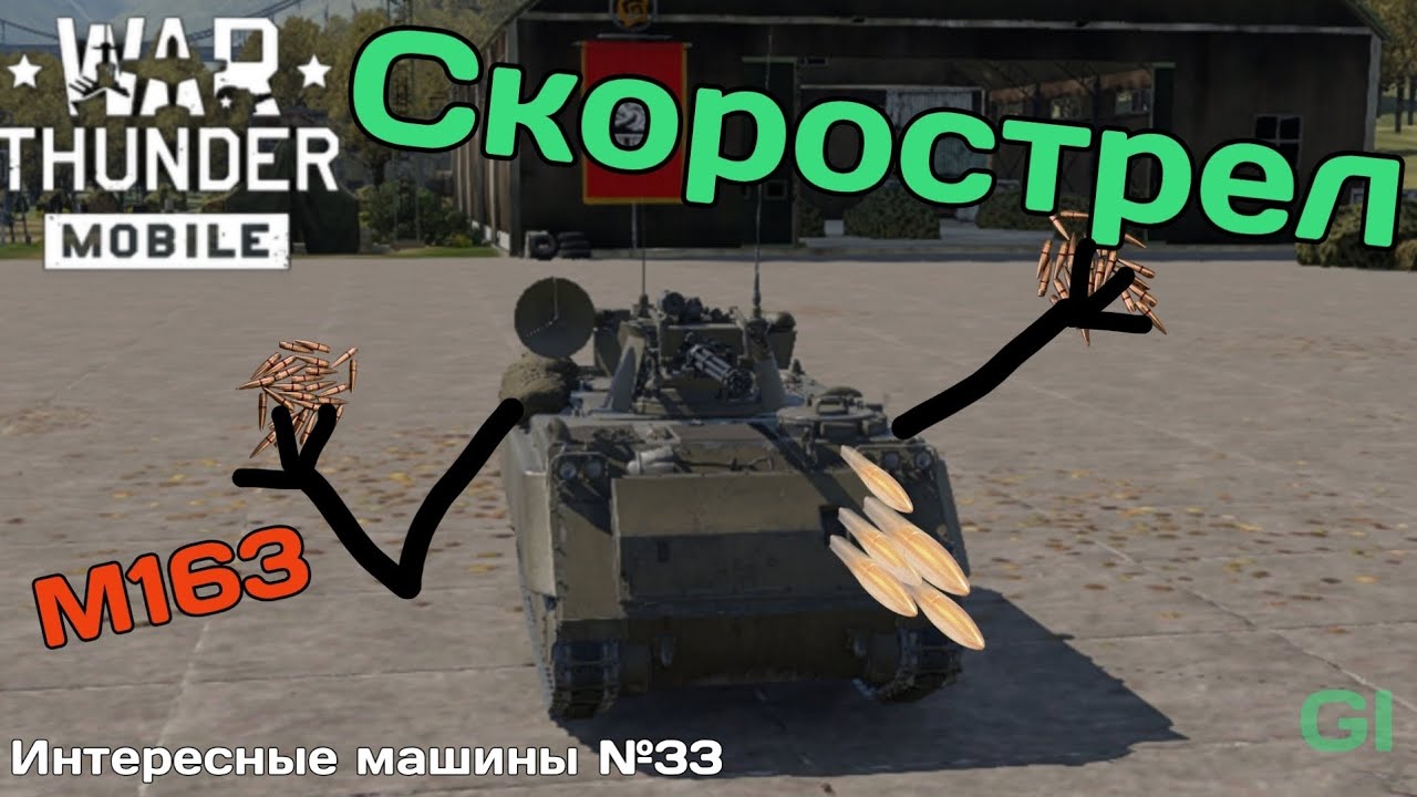 Скорострел М163. ИМ №33 War Thunder Mobile 