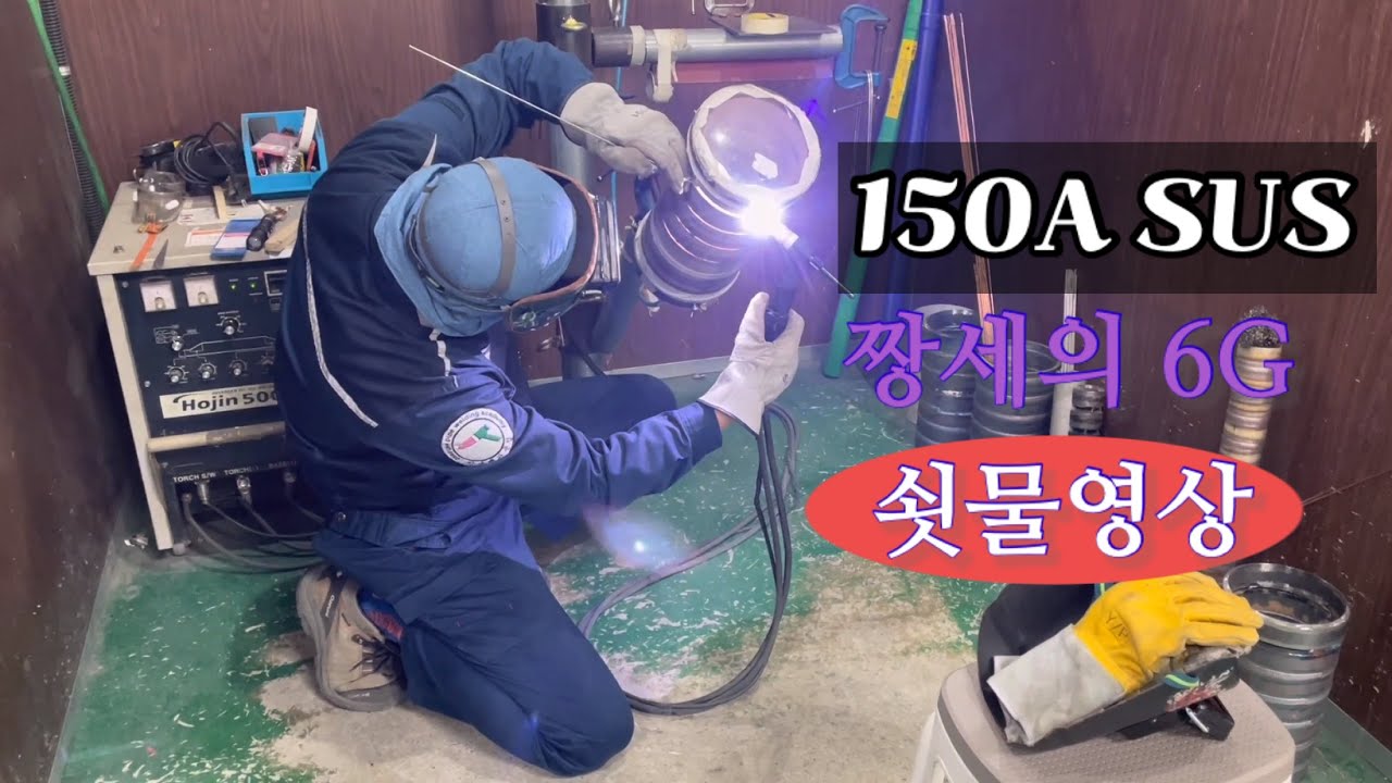 6G 150A SUS 전자세 루트용접 쇳물 영상~ sus root welding