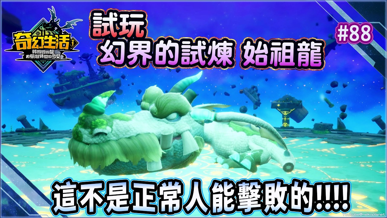 奇幻生活i又更新 #88 試玩幻界的試煉 始祖龍....這不是正常人能擊敗的!!!!!!（夢幻大陸DLC Roguelike × 開放世界的全新冒險體驗）