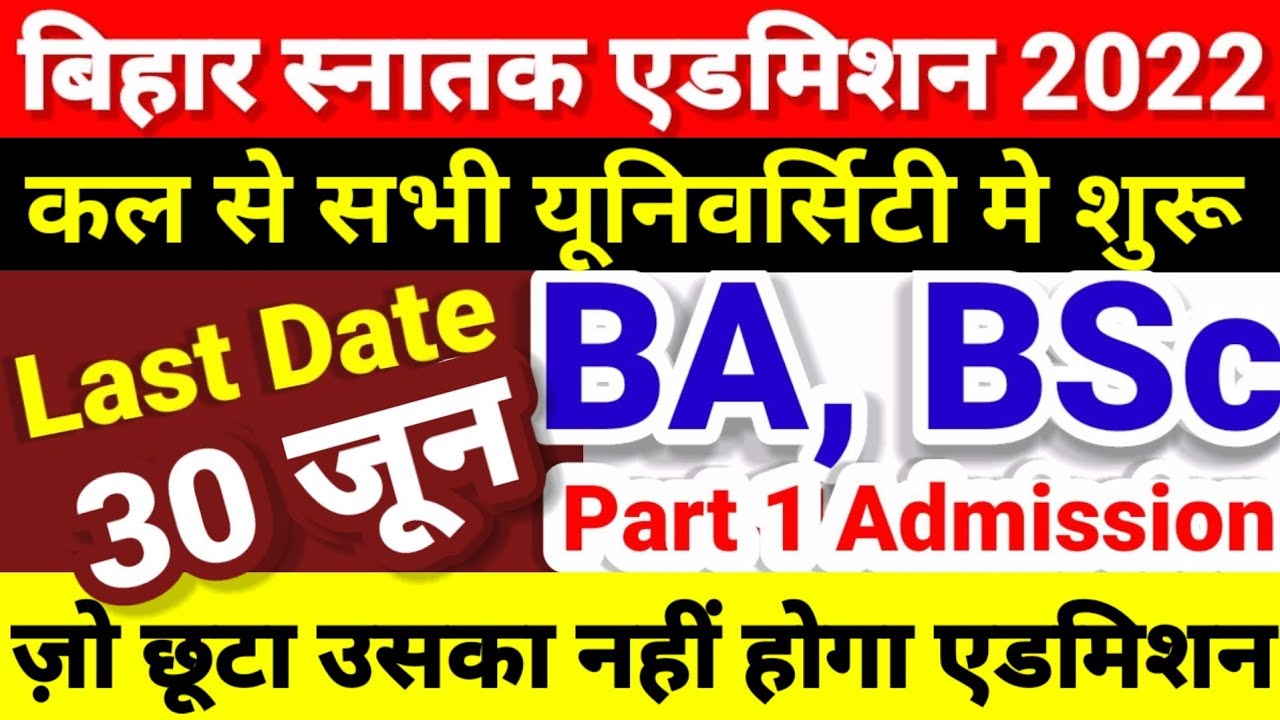 Bihar BA, BSc, BCom Part 1 Online Admission 2022 शुरू | University Part 1 Admission 2022 Kab Hoga