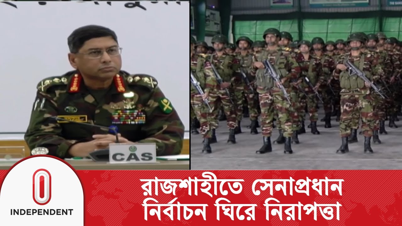 নির্বাচন ঘিরে আইনশৃঙ্খলা পরিস্থিতি পর্যালোচনায় রাজশাহীতে সেনাপ্রধান | Independent TV