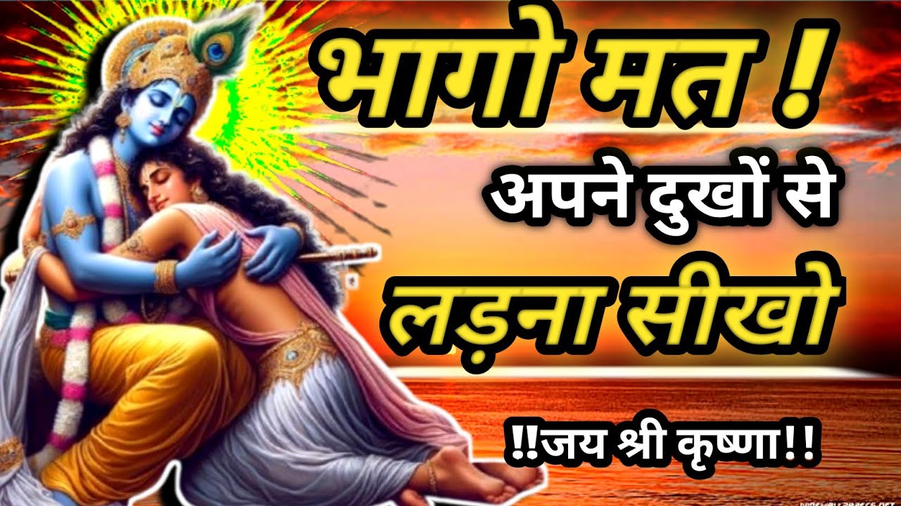 भागों मत ! दुखों से ।लड़ना सीखों। Shri Krishna motivational speech। krishna vani 