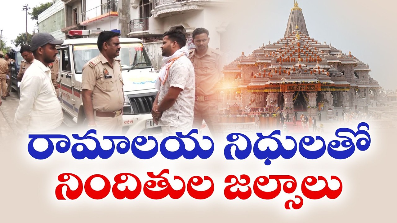 Ayodhya Ram Mandir Donation Misuse Case | New Evidence Emerges During Investigation