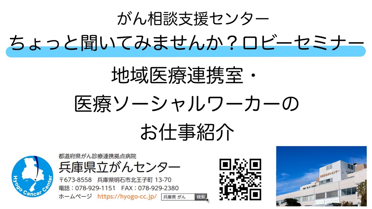 地域医療連携室・医療ソーシャルワーカーのお仕事紹介　ロビーセミナー　兵庫県立がんセンター がん相談支援センター