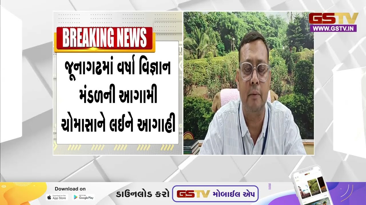 Junagadh માં વર્ષા વિજ્ઞાન મંડળની આગામી ચોમાસાને લઈને આગાહી