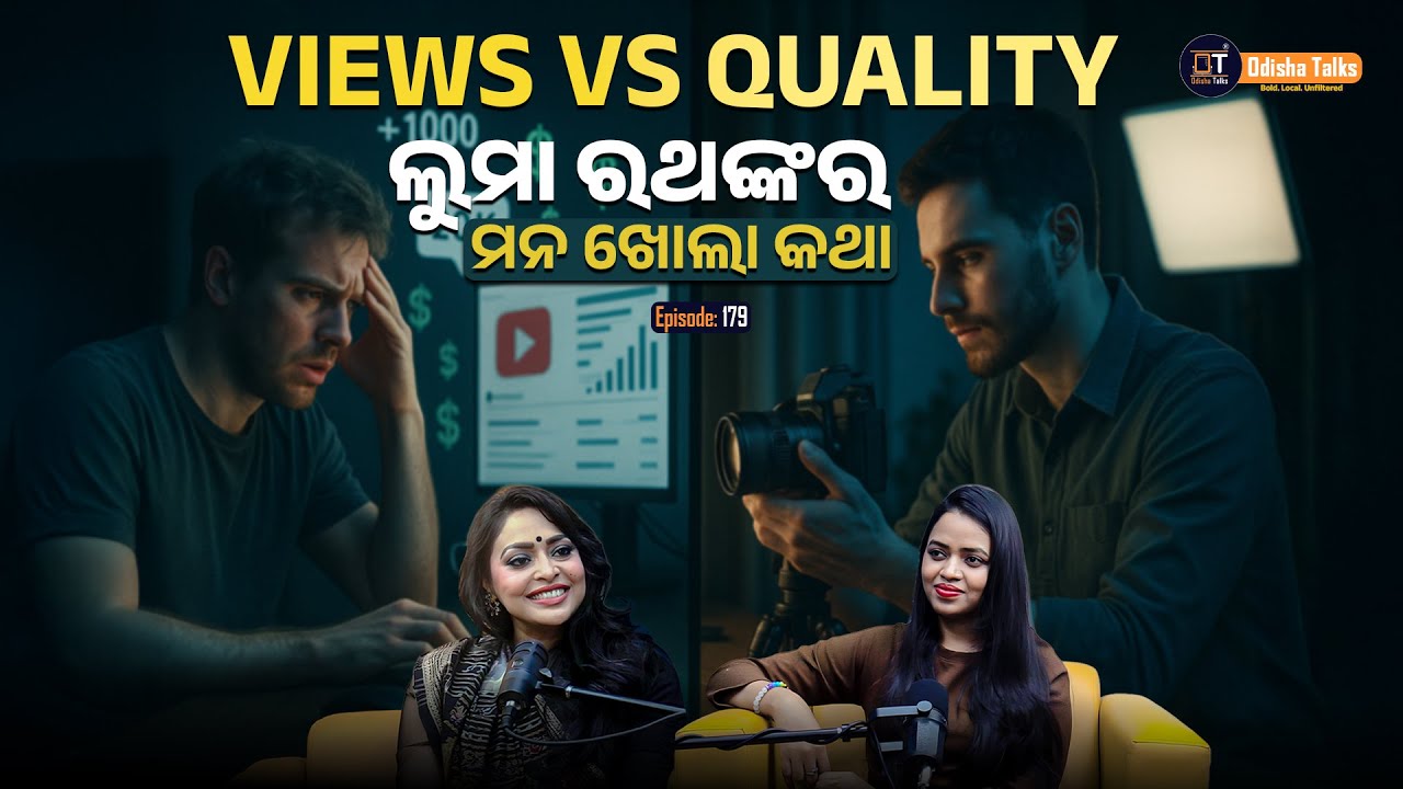Social Media ର ଚାକଚକ୍ୟ  ପଛରେ ଥିବା ଜୀବନ&mdash;ଲୁମା ଖୋଲାମୁଖି କହୁଛନ୍ତି I Luma Rath I Odisha Talks