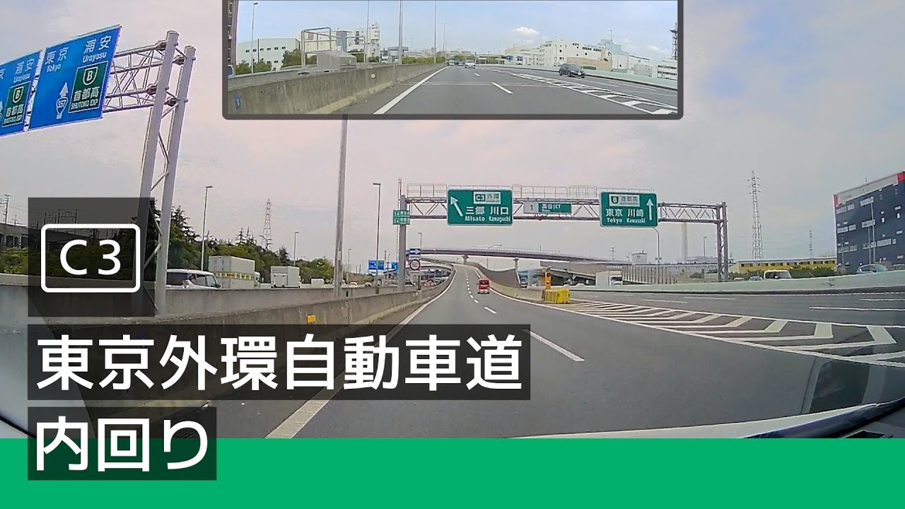 [C3] 東京外環自動車道 内回り (高谷 JCT → 大泉 JCT) [2023/04]