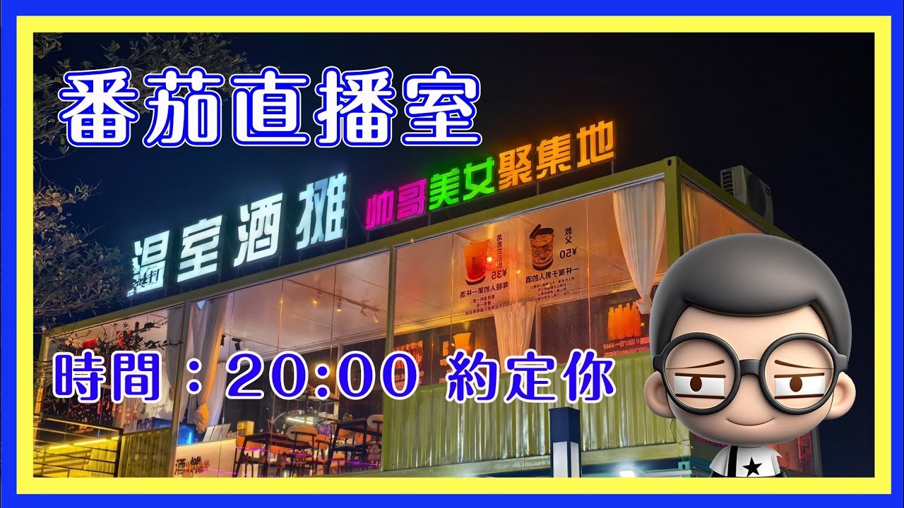 番茄工房等過年😀