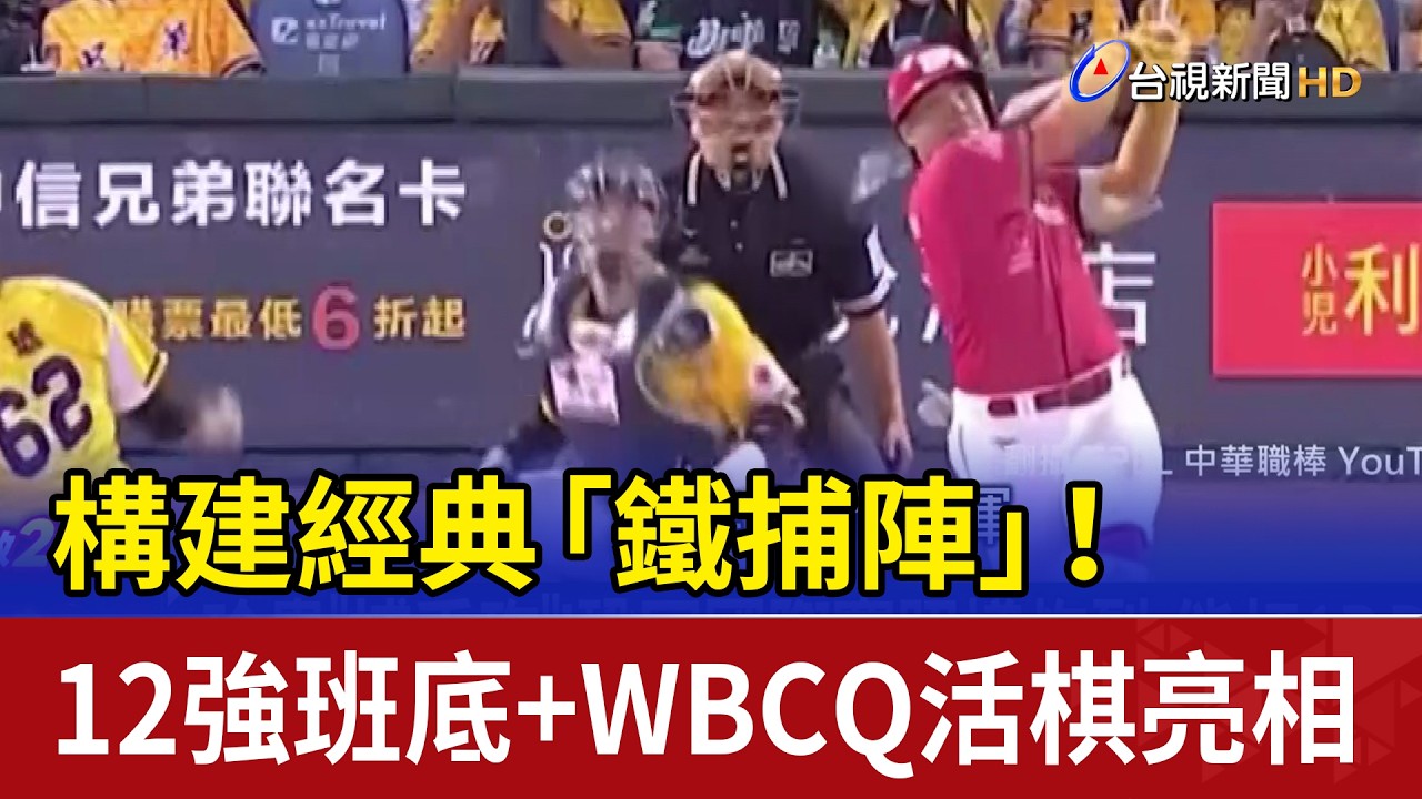 構建經典「鐵捕陣」！ 12強班底+WBCQ活棋亮相
