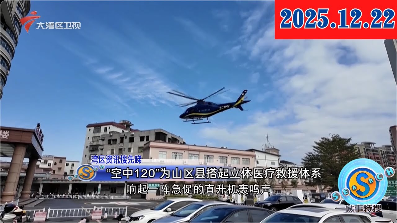 【城事特搜】&ldquo;空中120&rdquo;为山区县搭起立体医疗救援体系|2025年森林火灾应急处置演练 空地协同作战|聚焦沿街商铺 相关部门集中夜查消防安全|20251222完整版 #粤语 #news