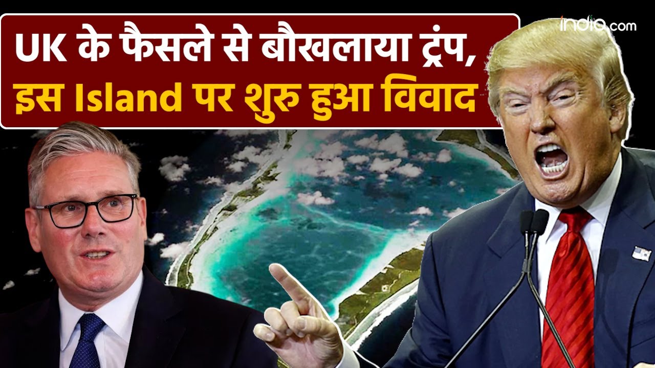 Diego Garcia Controversy: Donald Trump की सत्ता होगी कमजोर, जब छिन जाएगा ये Island | UK | India.com
