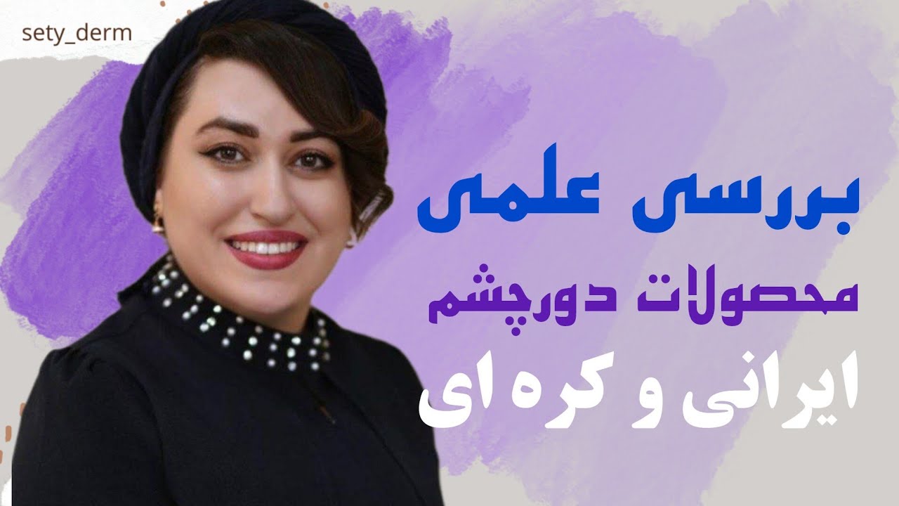 کدام کرم دورچشم بهتراست؟|ستی درم