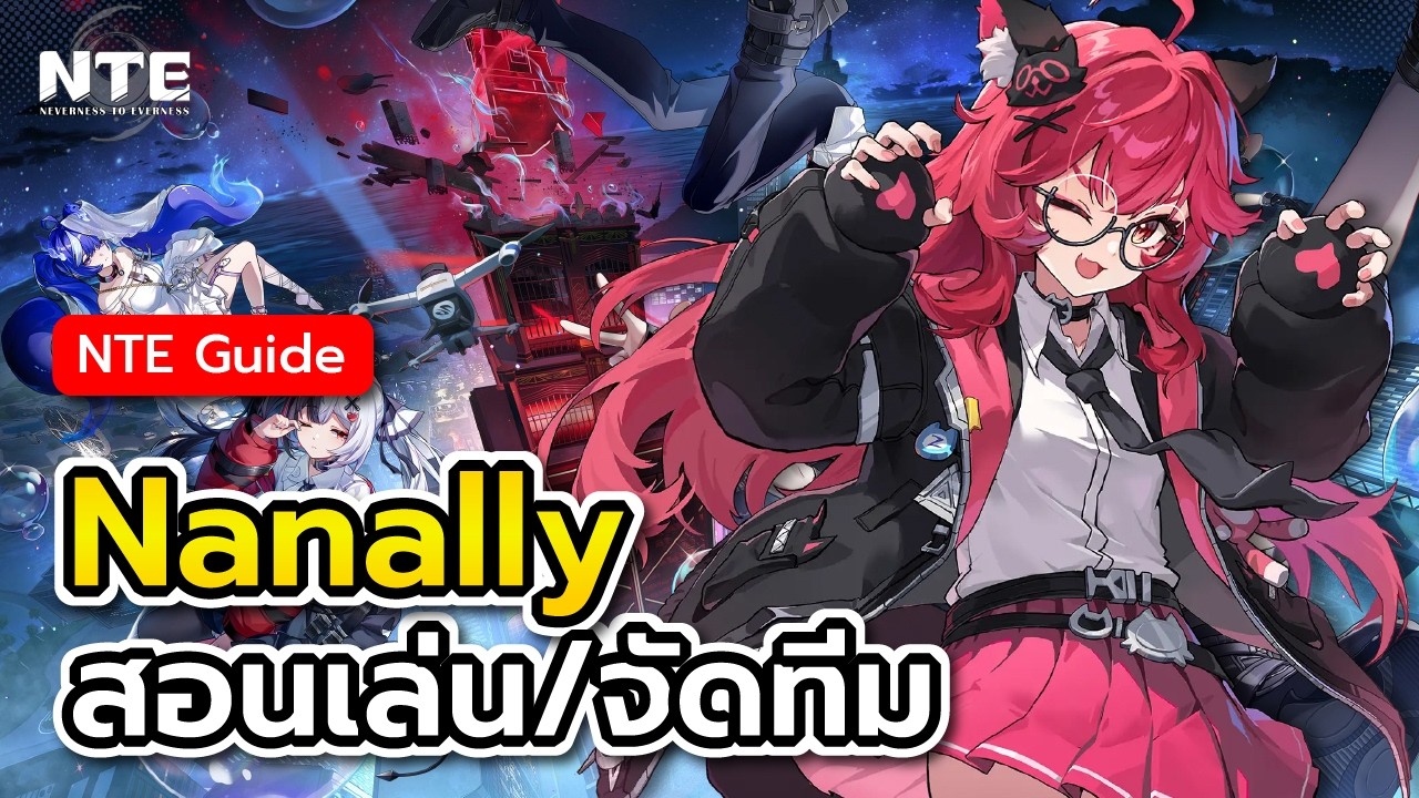 Guide Nanally DPS ต้นเกมที่เล่นง่ายมาก (แปลสกิล/ปั้นตัว/จัดทีม) | Neverness to Everness