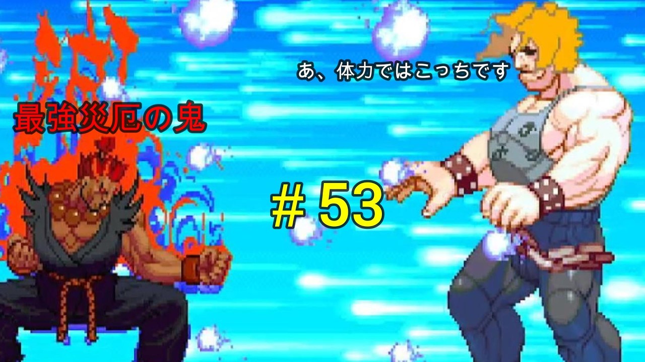 負けたら即終了　ストリートファイターコレクション　＃53