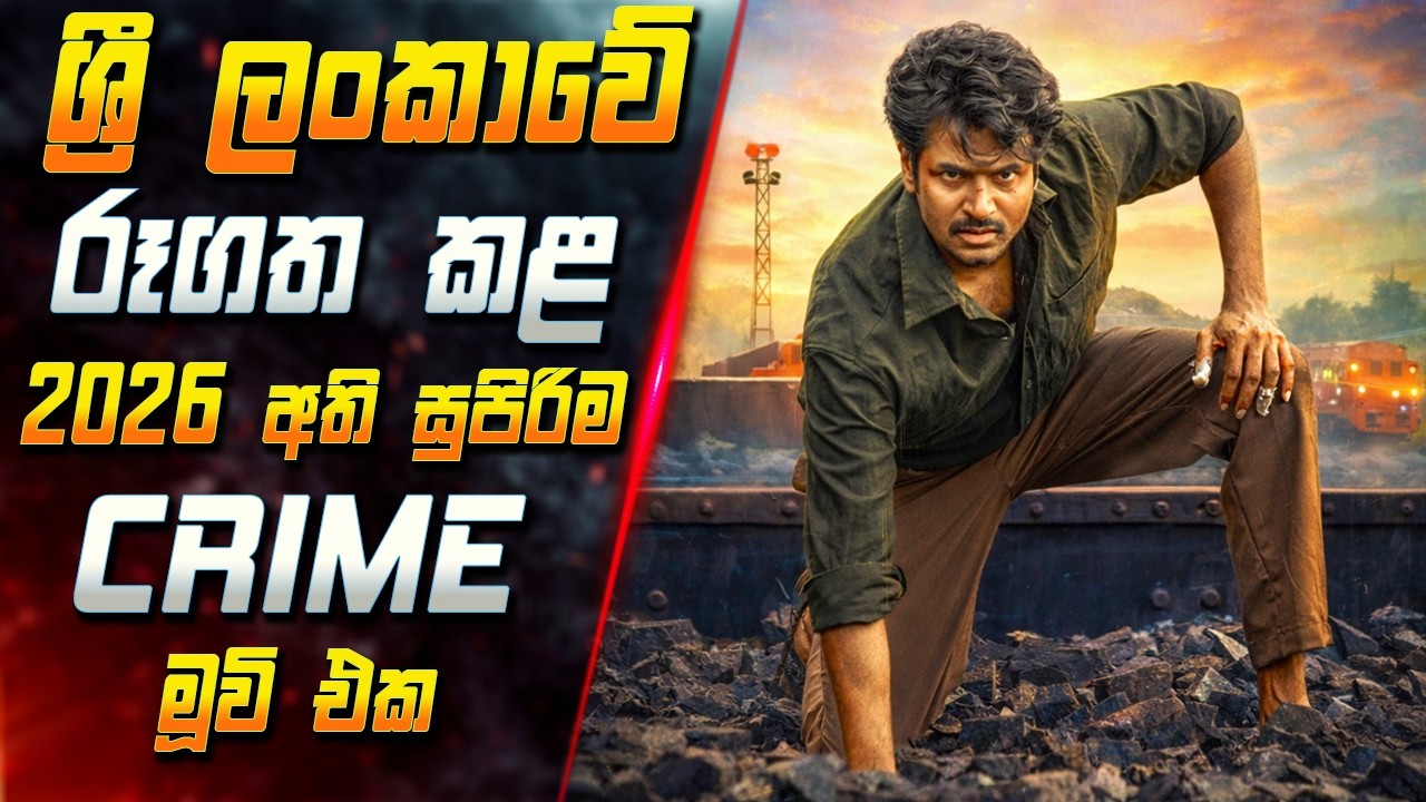 ශ්‍රී ලංකාවේ රූගත කළ 2026 අති සුපිරිම Crime මූවි එක 😱 2026 Full Movie Review | Inside Cinema