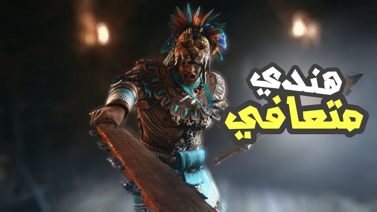 وربي ما يمزح + باين اللعب فيه متعه 🔥(بلاك براير) | #forhonor