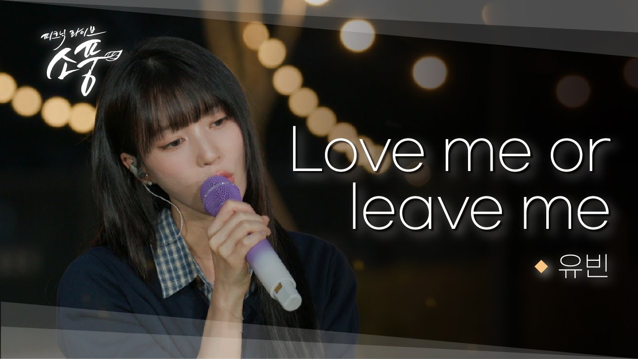 유빈(오마이걸) - Love Me or Leave Me(원곡：DAY6) ｜ 피크닉라이브 소풍 ｜ EP.142 ｜ 청량 감성 라이브