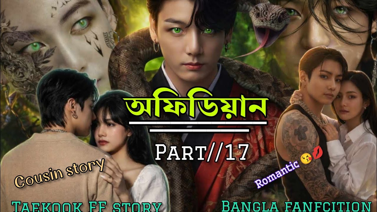 অফিডিয়ান part /17 |taekook fanfcition bangla | bangla golpo| romantic cousin story @khushi-story-ff 
