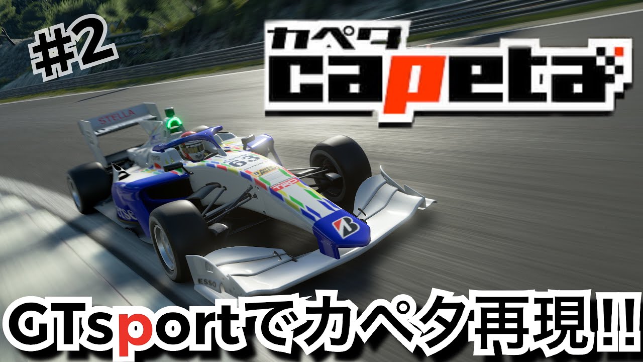 GTsportでカペタを再現してみた！！F1フォーミュラcapetaパーセック仕様でドラゴントレイルシーサイドを走る。