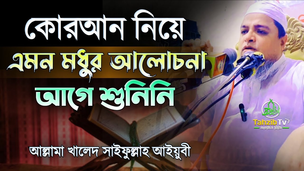কোরআন নিয়ে এমন মধুর আলোচনা আগে কখনো শুনিনি।আল্লামা খালেদ সাইফুল্লাহ আইয়ুবী