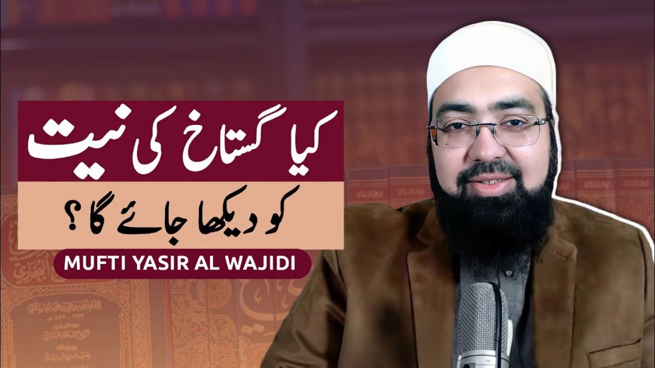 Kya GUSTAKH ki Niyyat (INTENTION) dekhi jayegi ? Explained by Mufti Yasir Nadeem Al Wajidi 