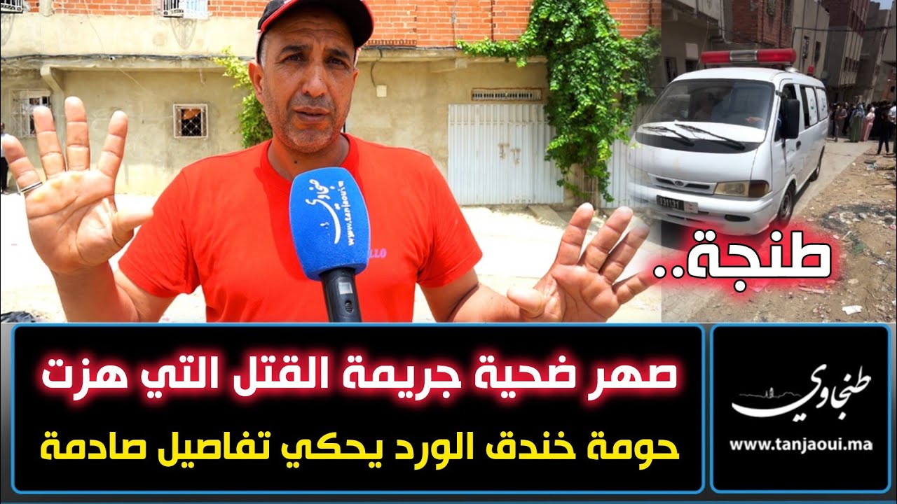 طنجة.. صهر ضحية جر..يمة القـ//ـتل التي هزت حومة خندق الورد يحكي تفاصيل صا.دمة
