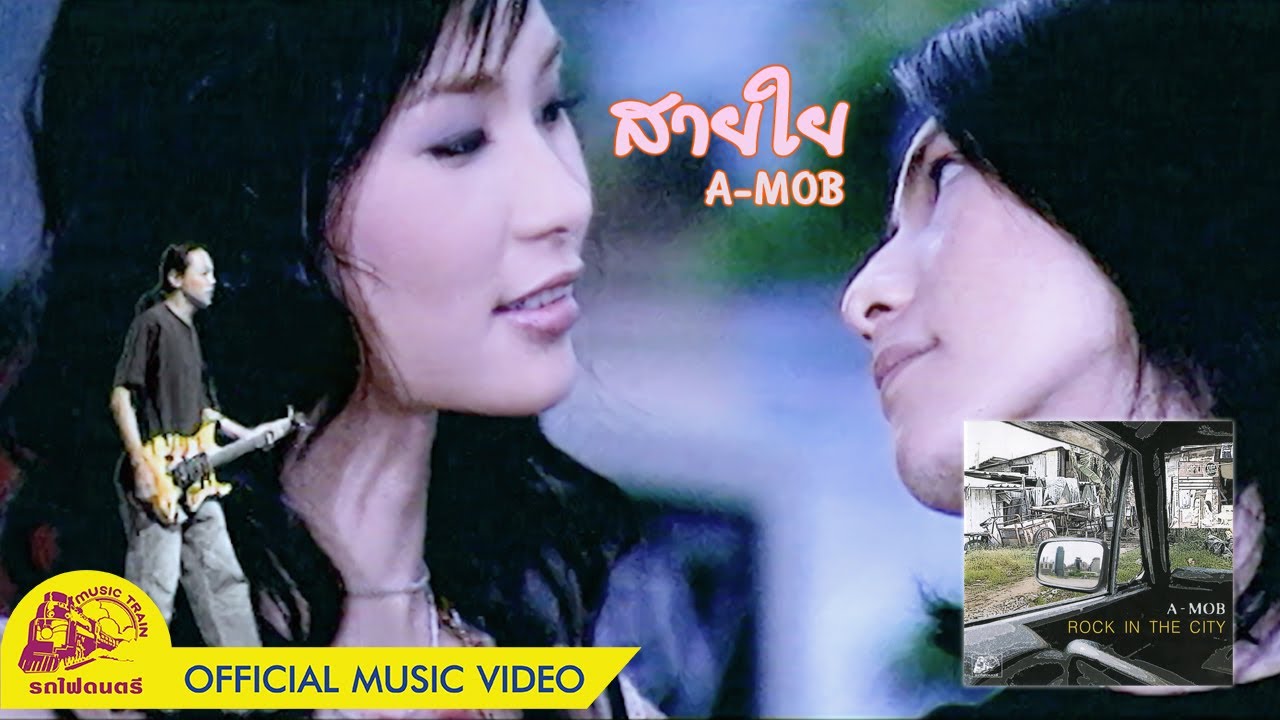 สายใย - เอ-ม็อบ【 OFFICIAL MV 】