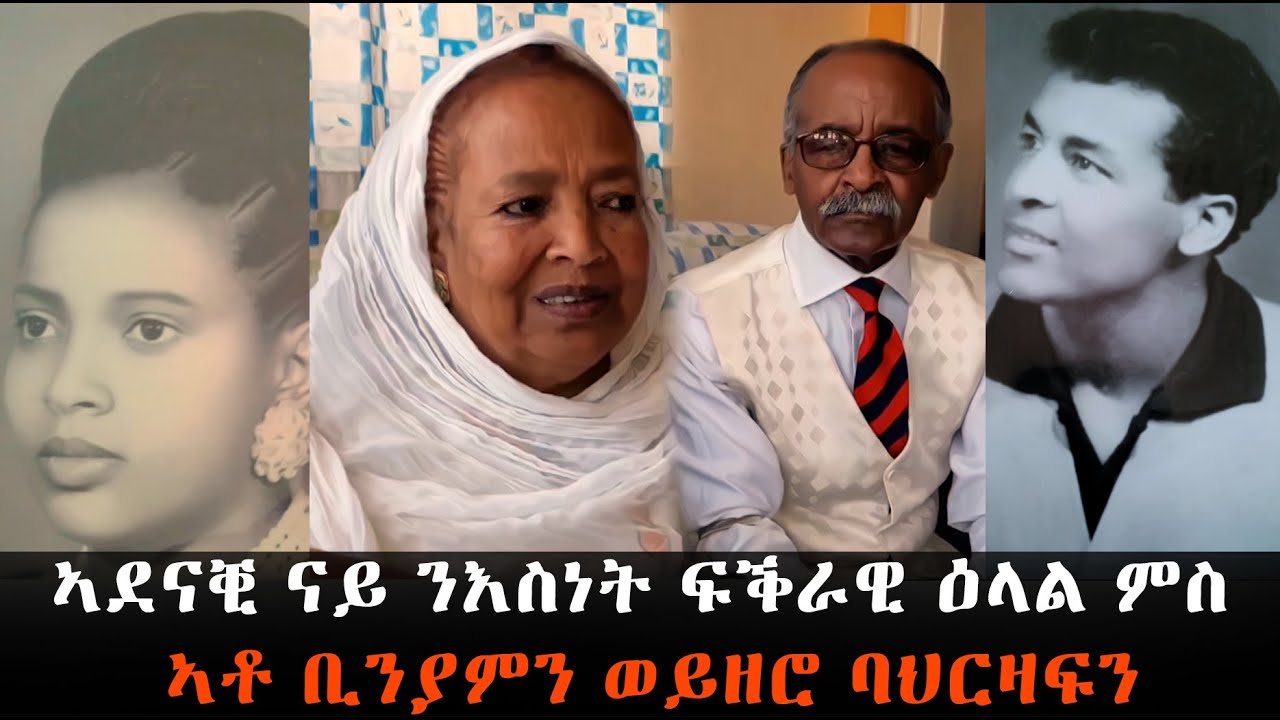 EMN - ኣደናቒ ናይ ንእስነት ፍቕራዊ ዕላል ምስ ኣቶ ቢንያምን ወይዘሮ ባህርዛፍን [ Eritrean Media Network ]