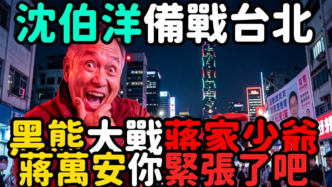 蔣萬安要緊張了！沈伯洋首度表態備戰台北；黑熊學院大戰蔣家少爺 | 馬一峰