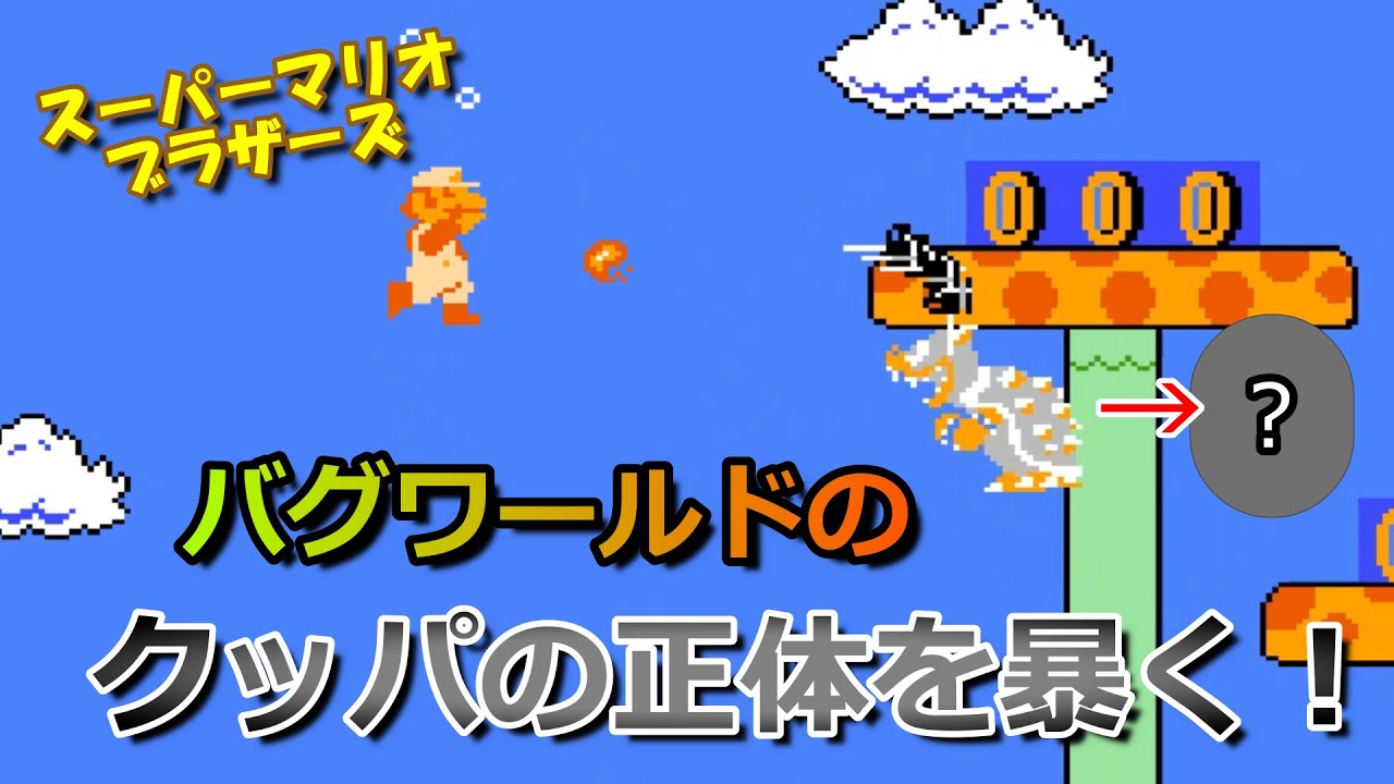 【スーパーマリオ】バグワールドに居るクッパの正体を暴く！/ Uncover Bowser's true form in the glitch worlds of Super Mario Bros.!