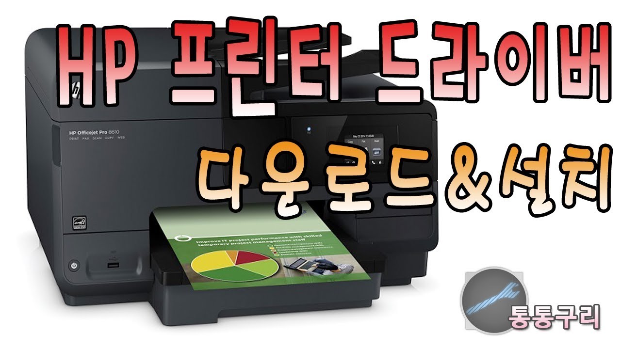 HP 프린터 드라이버 다운로드 받고 설치하기!