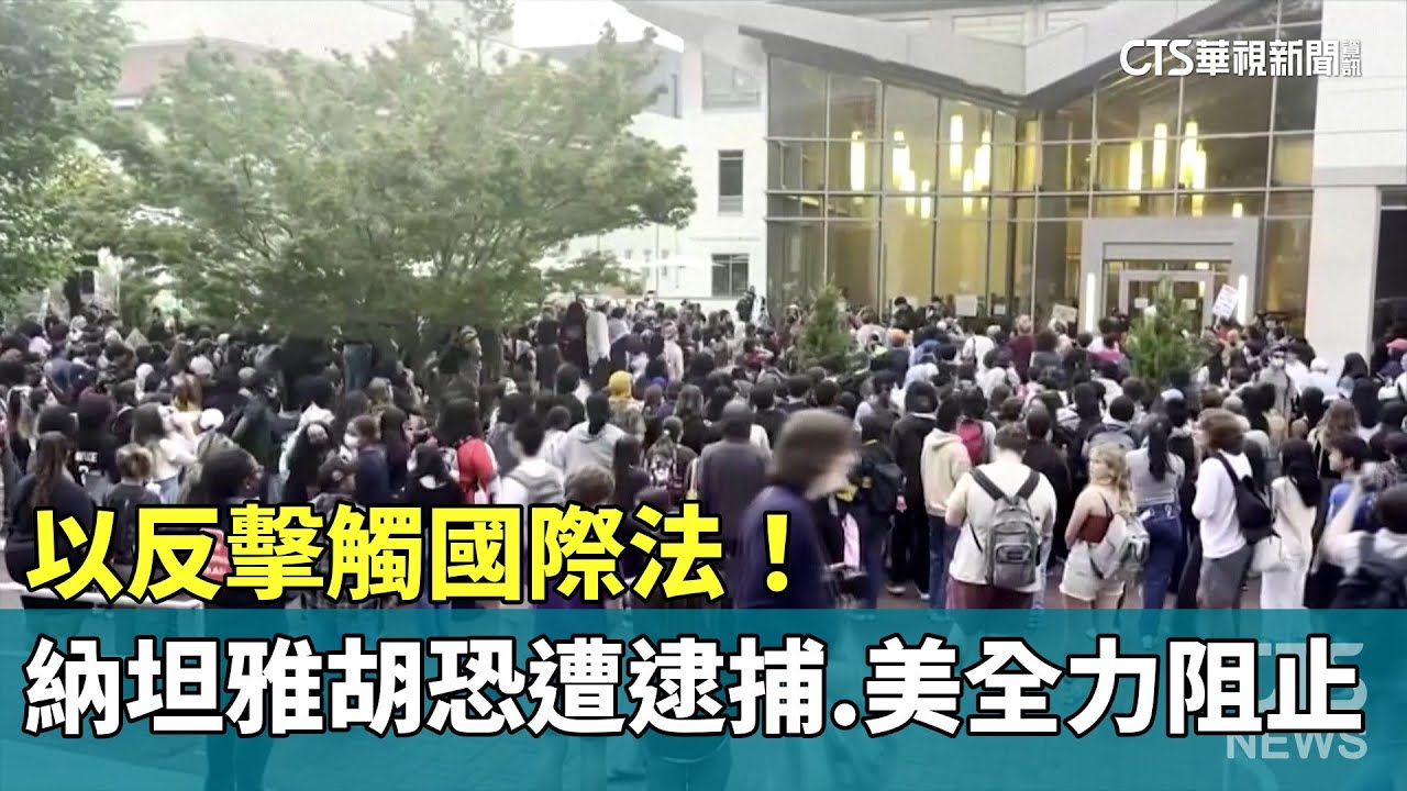 以反擊觸國際法！納坦雅胡恐遭逮捕　美全力阻止｜華視新聞 20240429
