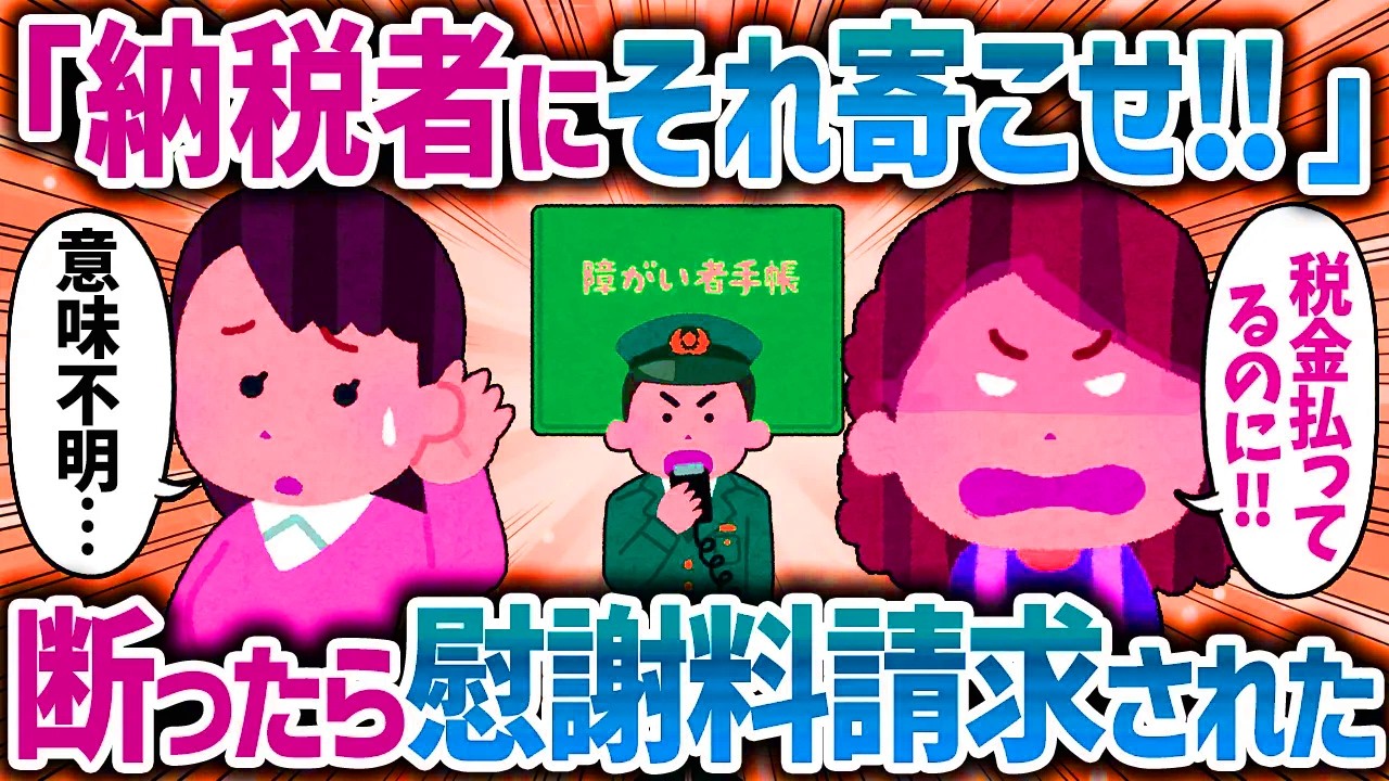 「納税者に寄こせ！」ママ友とディズニー行くからと義弟嫁が私の障〇者手帳を要求してきたので、断ったらブチギレて慰謝料請求された【女イッチの修羅場劇場】2chスレゆっくり解説