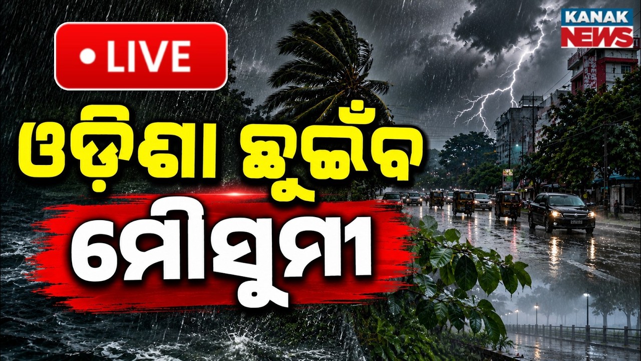 🔴ଓଡ଼ିଶା ଛୁଇଁବ ମୌସୁମୀ | Monsoon To Hit Odisha In 8 Days! Big IMD Update On Odisha Weather