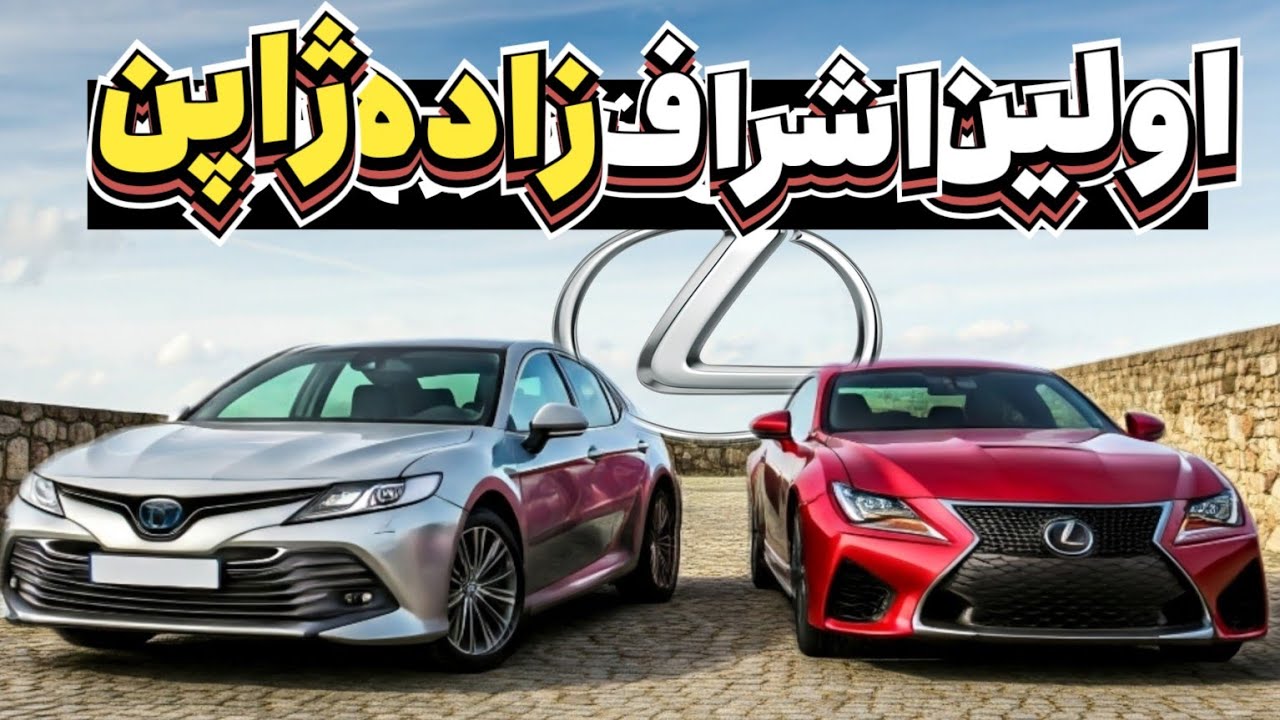 تاریخچه لکسوس ، چرا تویوتا لکسوس رو ساخت و چطور اینقدر موفق ظاهر شد ؟! (حقایق تکان دهنده !)