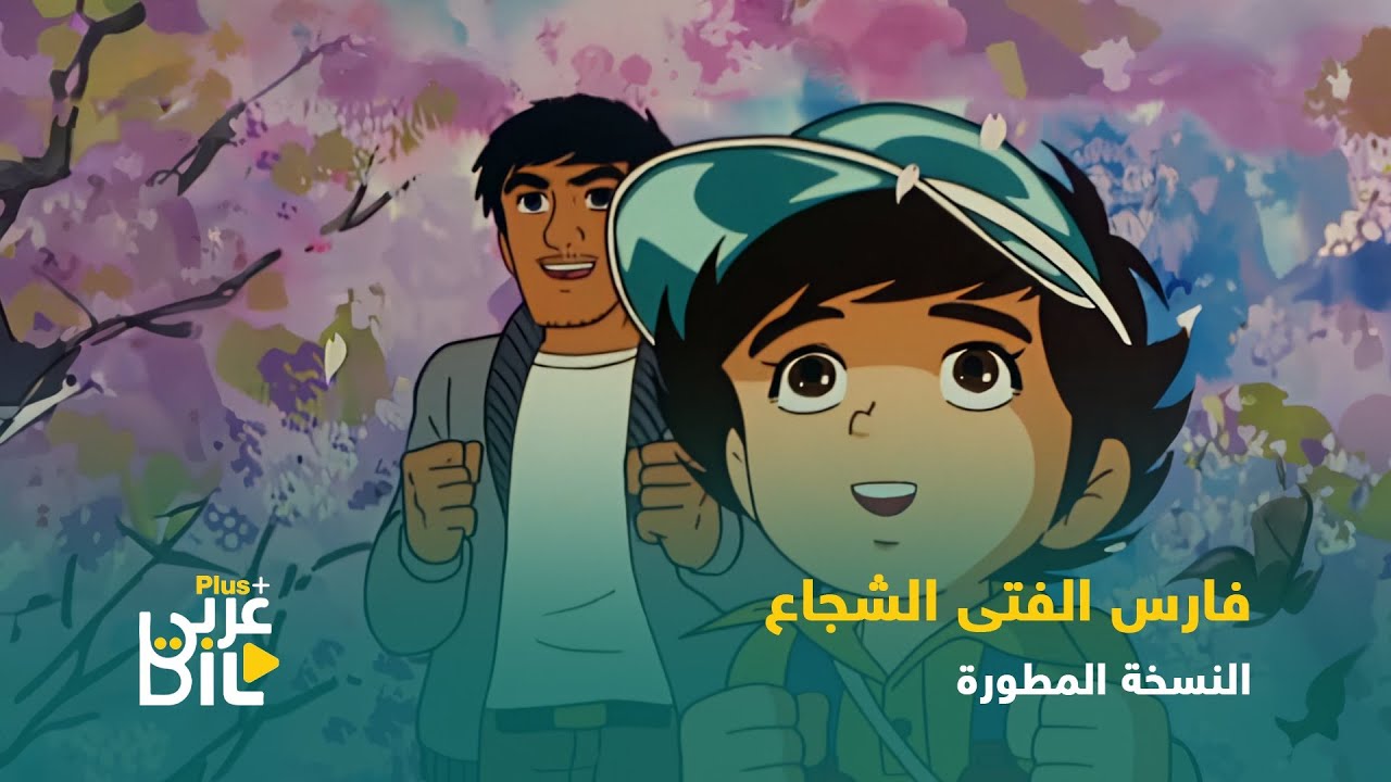 فارس الفتى الشجاع [النسخة المطورة ]