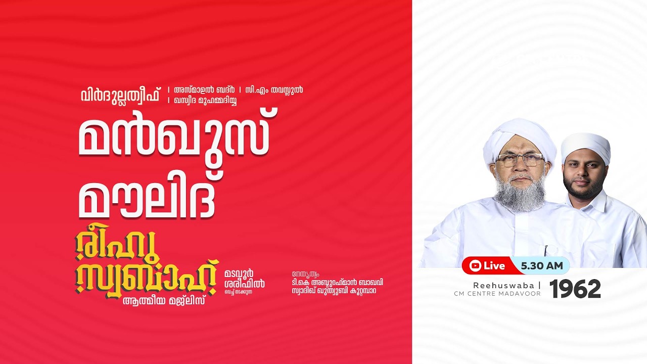 രീഹുസ്വബാഹ്  ആത്മീയ മജ്ലിസ് | Day 1962 | CM CENTRE MADAVOOR |സ്വാദിഖ് ഖുത്വുബി അസ്സഖാഫി | Reehuswaba